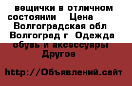 вещички в отличном состоянии  › Цена ­ 400 - Волгоградская обл., Волгоград г. Одежда, обувь и аксессуары » Другое   